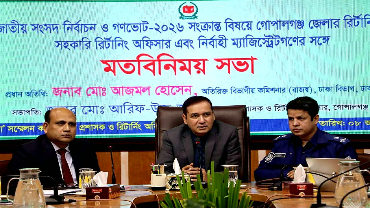 জাতীয় নির্বাচন ও গণভোট ২০২৬: গোপালগঞ্জে রিটার্নিং ও ম্যাজিস্ট্রেটদের মতবিনিময় সভা
