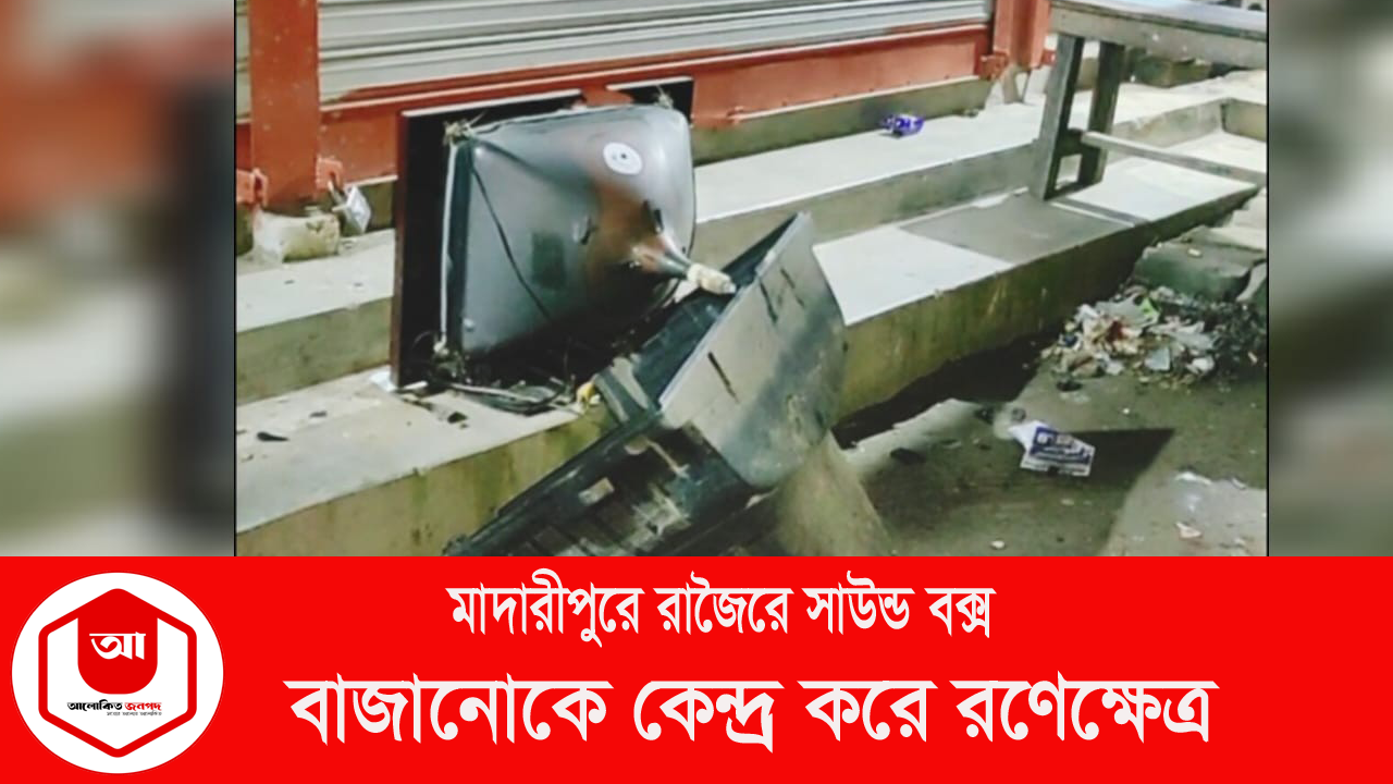 সাউন্ড বক্স বাজানোকে কেন্দ্র করে মাদারীপুরে বেপারীপাড়া মোড়ে রণক্ষেত্রের পরিস্থিতি